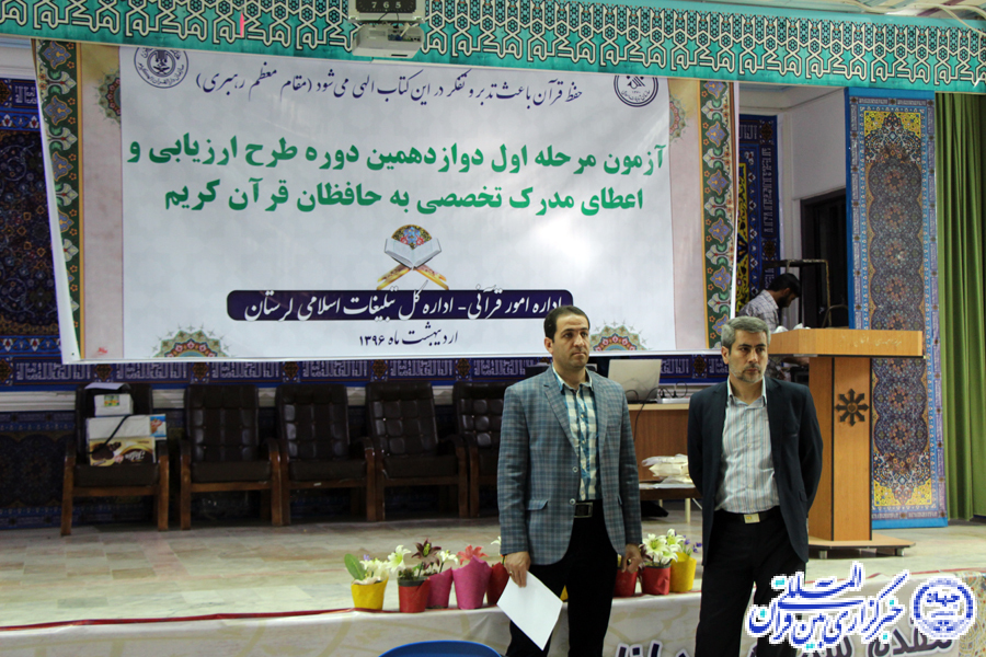 گزارش تصویری آزمون اعطای مدرک تخصصی به حفاظ قرآن در لرستان