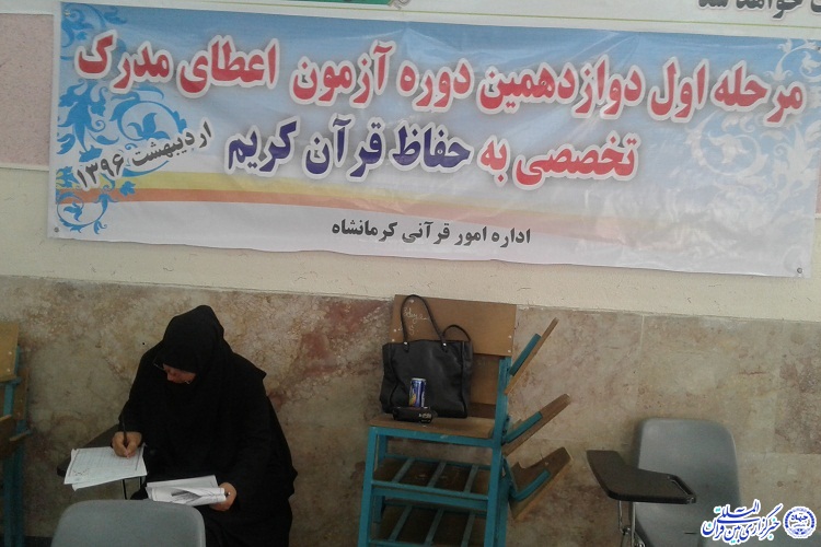 دوازدهمین آزمون اعطای مدرک تخصصی به حفاظ؛ کرمانشاه
