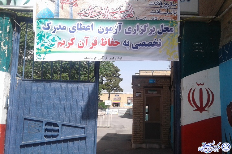 دوازدهمین آزمون اعطای مدرک تخصصی به حفاظ؛ کرمانشاه