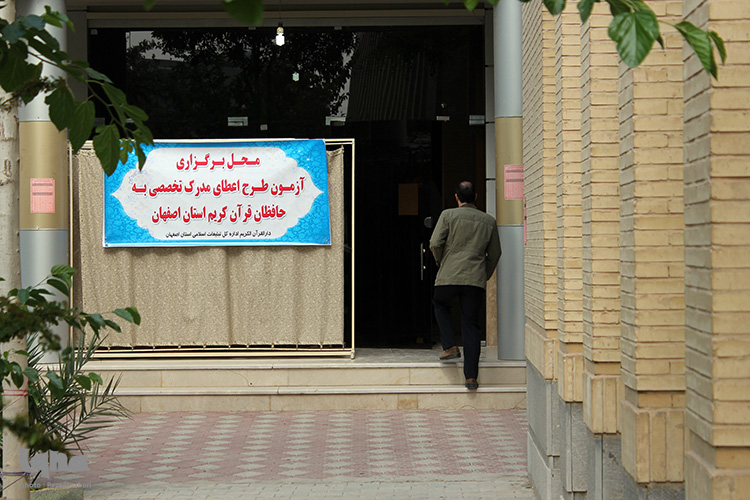 آزمون اعطای مدرک تخصصی به حافظان قرآن در اصفهان
