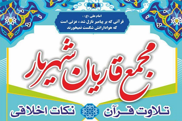 تلاوت مهدی غلام‌نژاد در مجمع قاریان شهریار