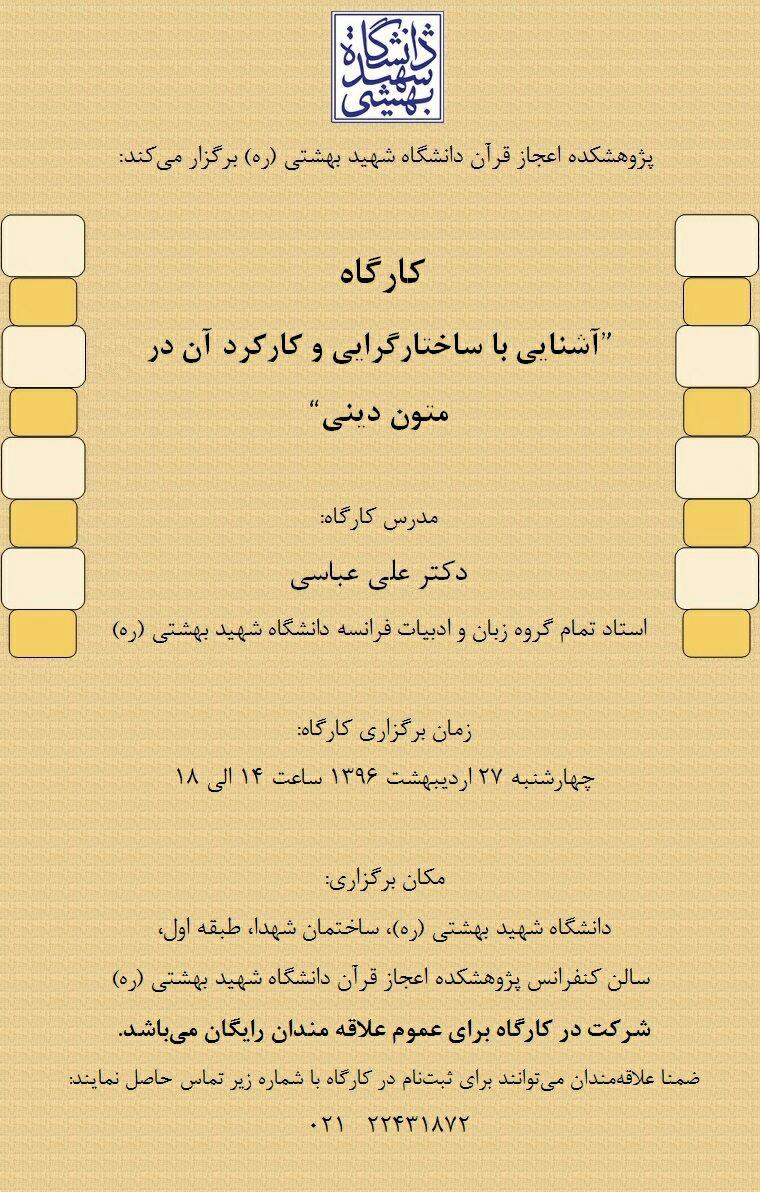 کارگاه آشنایی با ساختارگرایی و کارکرد آن در متون دینی برگزار میشود کارگاه آشنایی با ساختارگرایی و کارکرد آن در متون دینی برگزار میشود