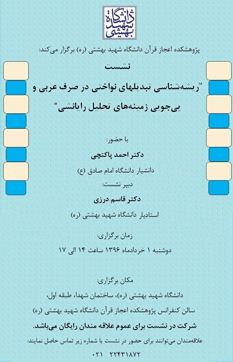 برگزاری نشست ریشهشناسی تبدیلهای نواختی در صرف عربی و پیجویی زمینههای تحلیل رایانشی برگزاری نشست ریشهشناسی تبدیلهای نواختی در صرف عربی و پیجویی زمینههای تحلیل رایانشی