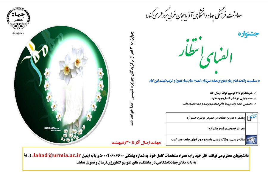 جشنواره الفبای انتظار در ارومیه برگزار می‌شود