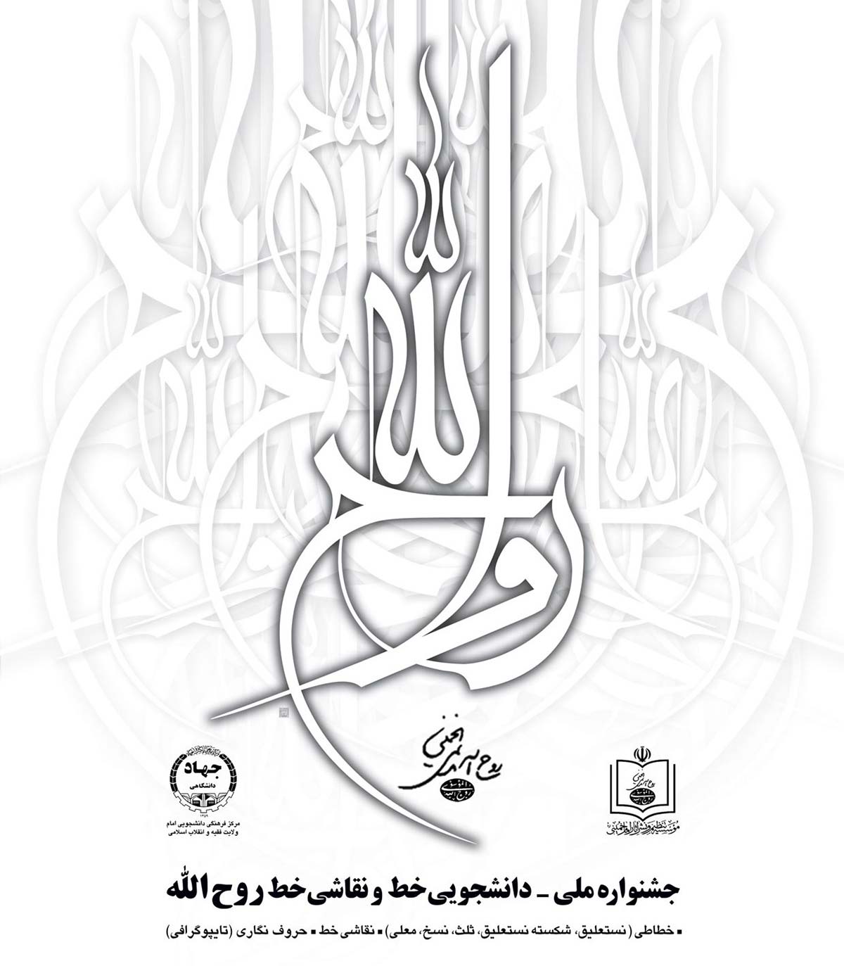 تجليل از برگزيدگان نخستين جشنواره ملی خط و نقاشی روح‌الله(ره)، برگزار می‌شود
