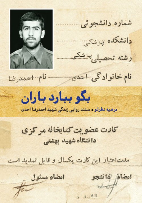 «بگو ببارد باران» منتشر شد/روایتی از زندگی یک شهید