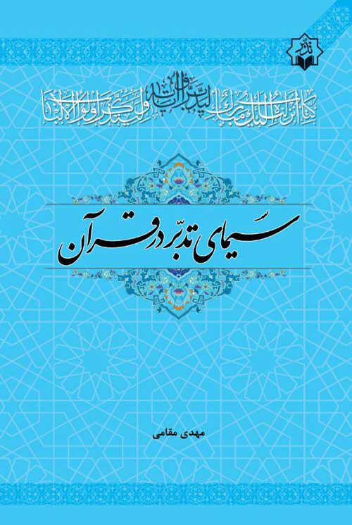 انتشار کتاب «سیمای تدبردر قرآن»