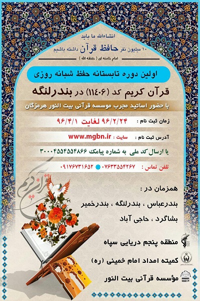 برپایی نخستین دوره تابستانه حفظ شبانه‌روزی در بندر لنگه