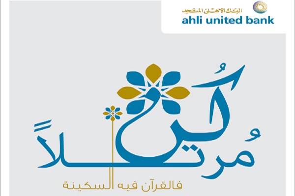 آماده برای فردا//مسابقات قرآن بانک کویت به مناسبت رمضان
