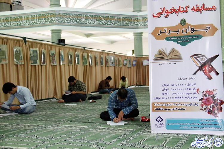 مسابقه کتاب‌خوانی «جوان برتر» در دانشگاه شهرکرد برگزار شد