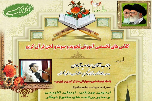 برگزاری کلاسهای تخصصی تجوید و صوت و لحن قرآن در بندرگز برگزاری کلاسهای تخصصی تجوید و صوت و لحن قرآن در بندرگز