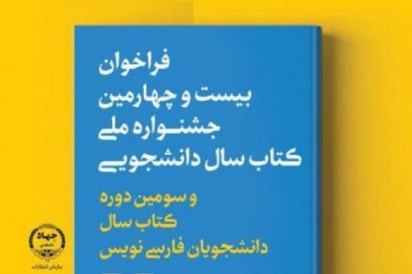 فراخوان بیست و چهارمین جشنواره ملی کتاب سال دانشجویی