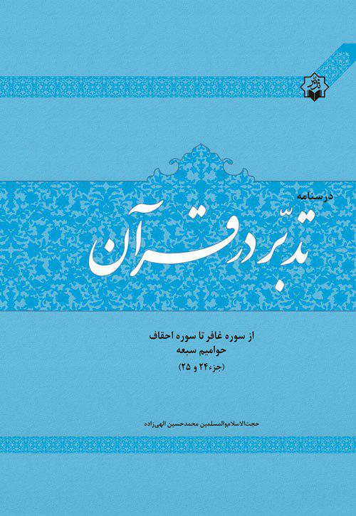 انتشار«درسنامه تدبر در قرآن» تالیف محمدحسین الهی زاده