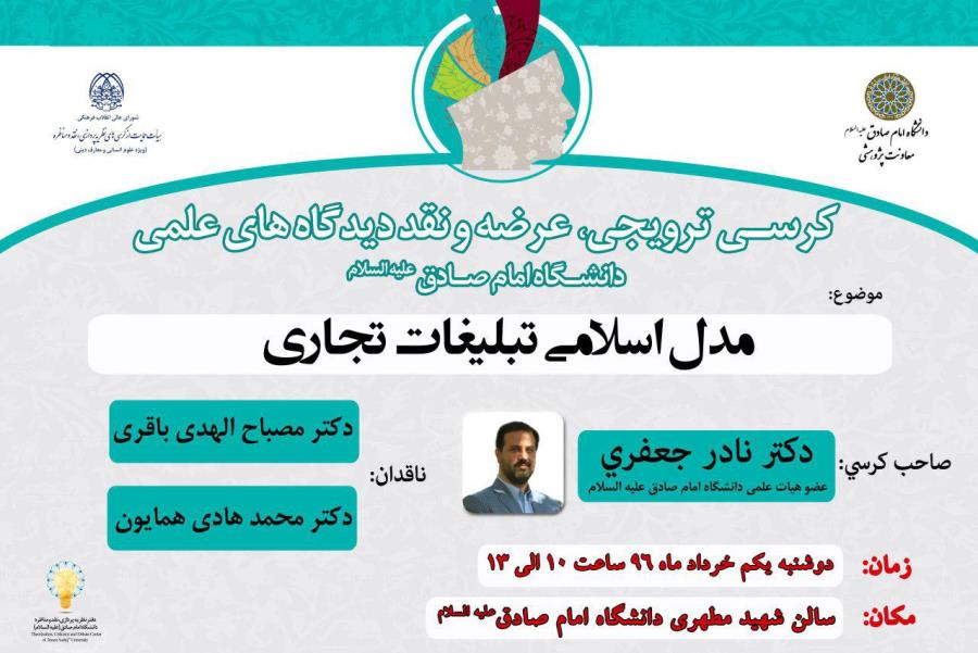 نشست «مدل اسلامی تبليغات تجاری» برگزار می‌شود