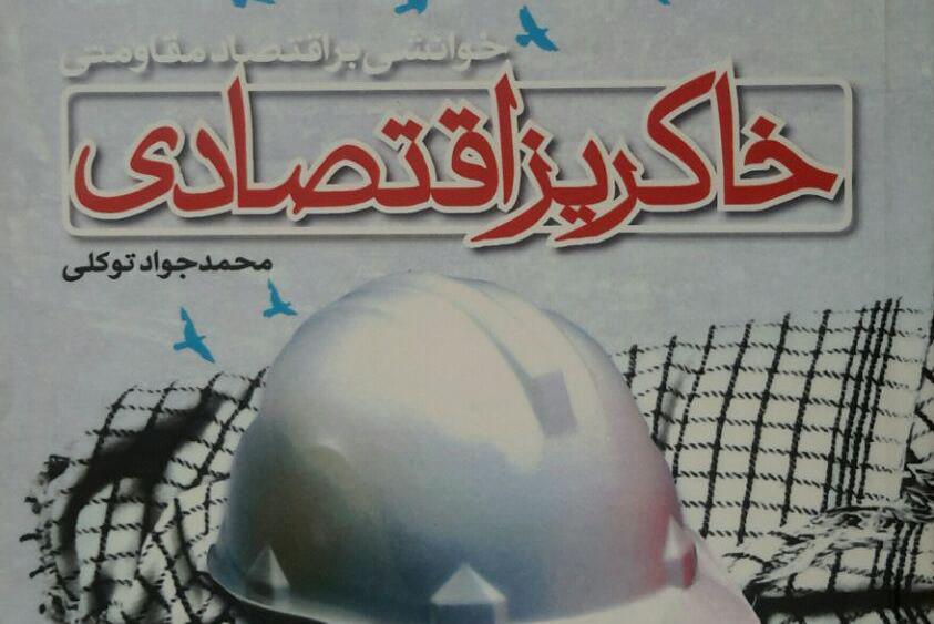 کتاب «خاکریز اقتصادی؛ خوانشی بر اقتصاد مقاومتی» منتشر شد