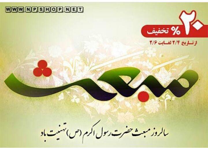 رد نشود//مبعث و خاطرات اینستاگرامی شیعیان