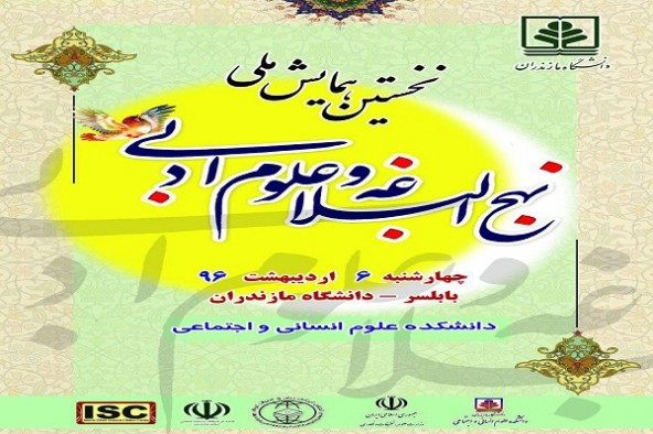 «نخستین همایش ملی نهج البلاغه و علوم ادبی» در دانشگاه مازندران برگزار میشود «نخستین همایش ملی نهج البلاغه و علوم ادبی» در دانشگاه مازندران برگزار میشود