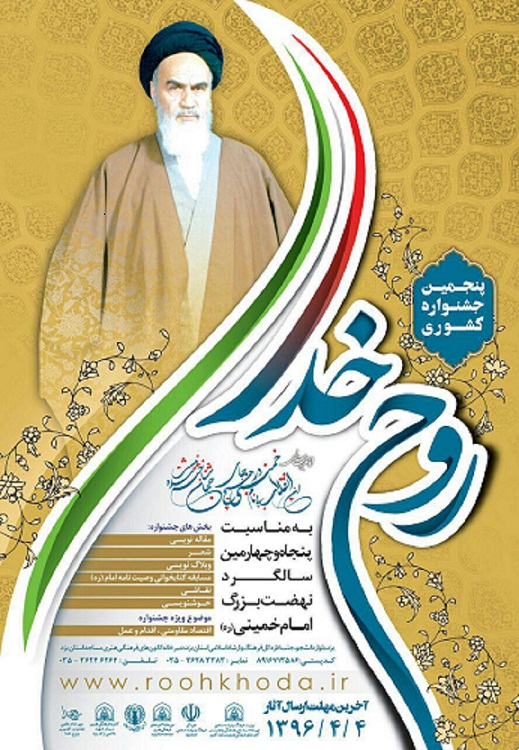 برگزاری پنجمین جشنواره کشوری «روح خدا»+ پوستر