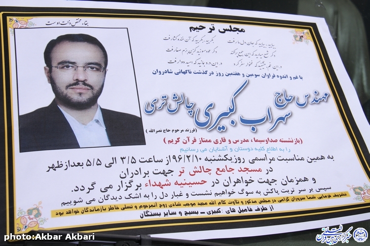 پیام تسلیت اداره امور قرآنی و موسسه نسیم وحی چهارمحال و بختیاری در پی درگذشت استاد کبیری