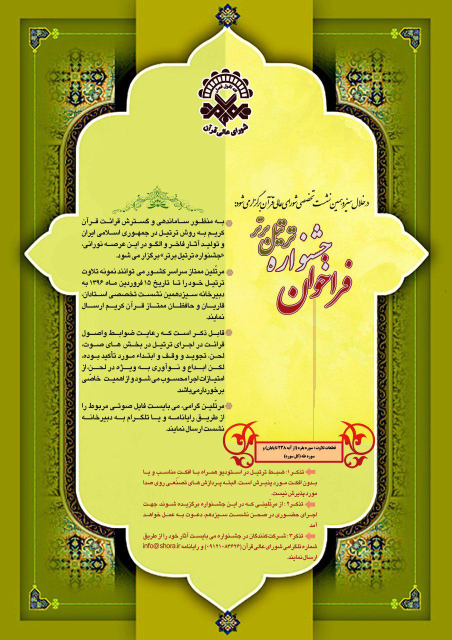 جزئیات همایش تخصصی ترتیل قرآن تشریح میشود جزئیات همایش تخصصی ترتیل قرآن تشریح میشود