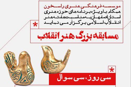 رد نشود////مسابقه مجازی هنر انقلاب برگزار می‌شود