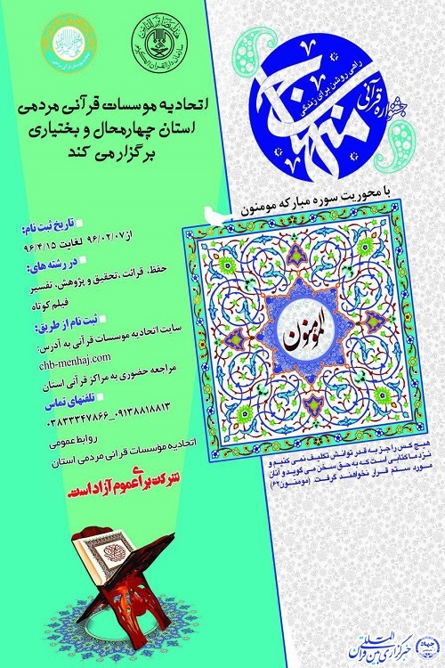 آغاز ثبتنام دومین جشنواره قرآنی منهاج در چهارمحال و بختیاری آغاز ثبتنام دومین جشنواره قرآنی منهاج در چهارمحال و بختیاری