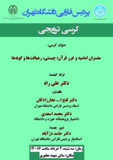 کرسی ترویجی مفسران امامیه و غرر قرآن برگزار میشود کرسی ترویجی مفسران امامیه و غرر قرآن برگزار میشود