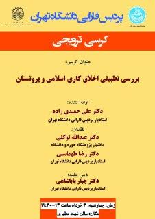 کرسی «بررسی تطبیقی اخلاق کاری اسلامی و پروتستان» برگزار میشود کرسی «بررسی تطبیقی اخلاق کاری اسلامی و پروتستان» برگزار میشود