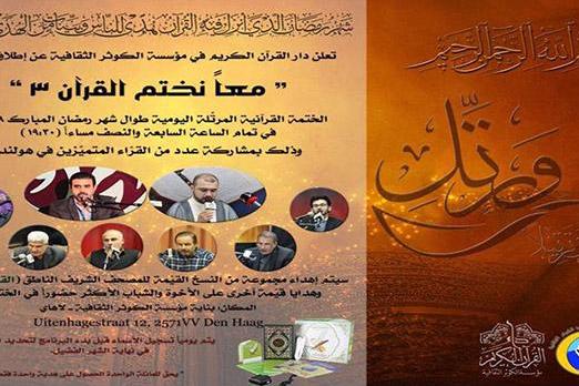 ترتیل‌خوانی رمضانیه در «لاهه» هلند