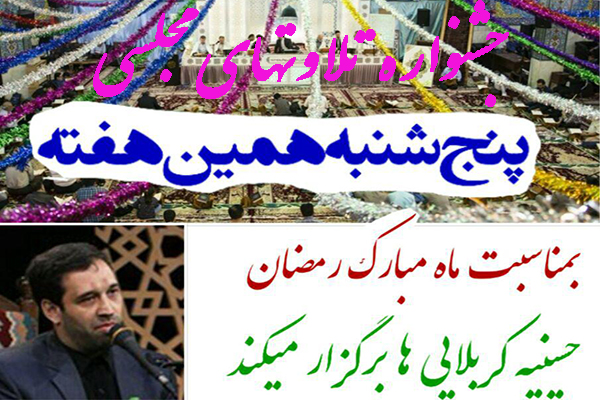 حسینیه کربلایی‌ها میزبان جشنواره تلاوت‌های مجلسی