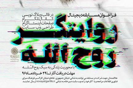رد نشود//مسابقات دیجیتالی « روایتگر روح الله» برگزار می‌شود