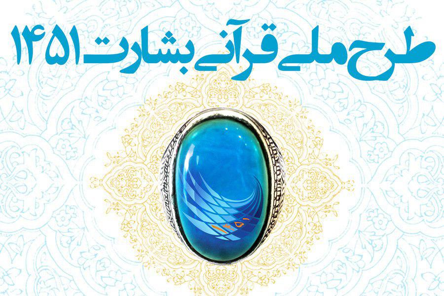 طرح «بشارت 1451» در شبکههای اجتماعی طرح «بشارت 1451» در شبکههای اجتماعی