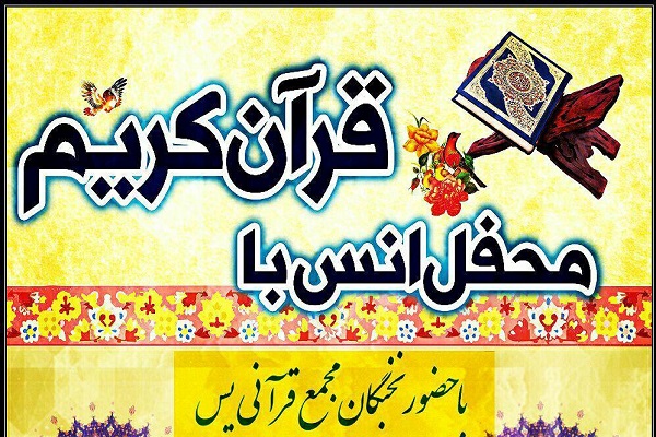 برگزاری محفل انس با قرآن در نکا