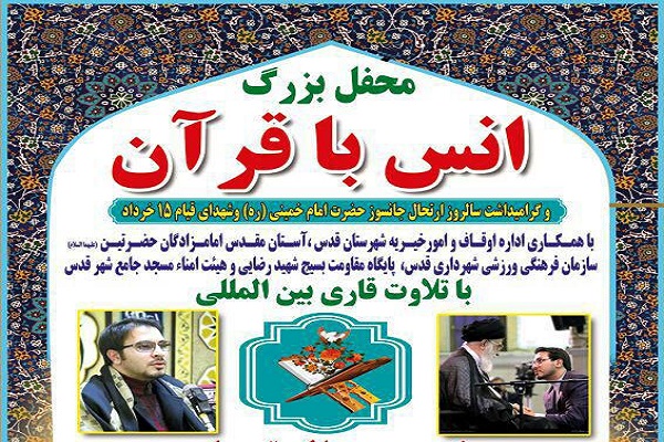 محفل انس با قرآن در شهرستان قدس برگزار می‌شود