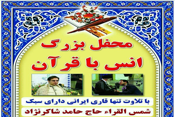 تلاوت «حامد شاکرنژاد» در قزوین