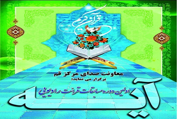 برگزاری اولین دوره مسابقات رادیویی «آیه»