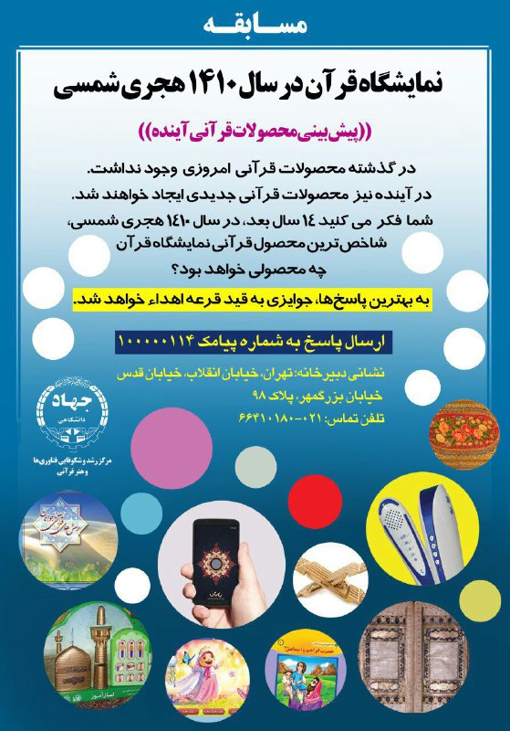 فوری/مسابقه نمایشگاه قرآن در سال 1410؛ پیشبینی محصولات قرآنی آینده فوری/مسابقه نمایشگاه قرآن در سال 1410؛ پیشبینی محصولات قرآنی آینده
