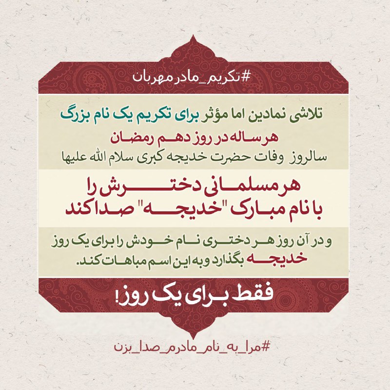 فوری/تکریم مادر مهربان در وفات امالموممنین(س)/مرا به نام مادرم صدا بزن فوری/تکریم مادر مهربان در وفات امالموممنین(س)/مرا به نام مادرم صدا بزن