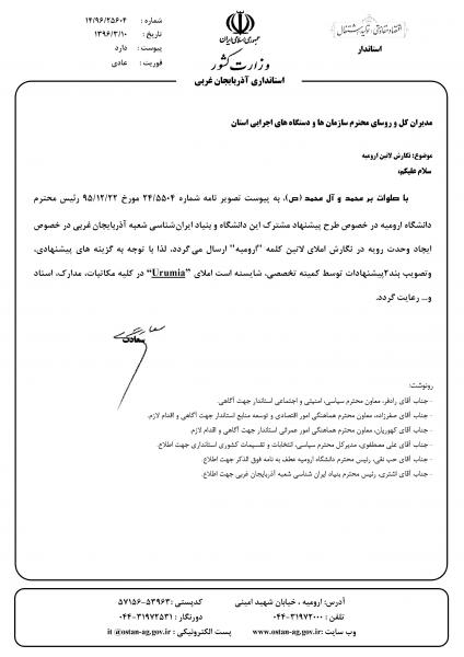 تلفظ صحیح لاتین کلمه ارومیه توسط استانداری آذربایجان غربی اعلام شد