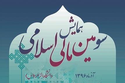 سومین «همایش مالی اسلامی» آذرماه برگزار می‌شود