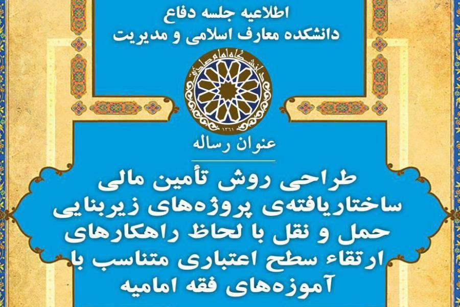 جلسه دفاع از رساله «طراحی روش تأمین مالی پروژه‌های زیربنایی متناسب با فقه امامیه»
