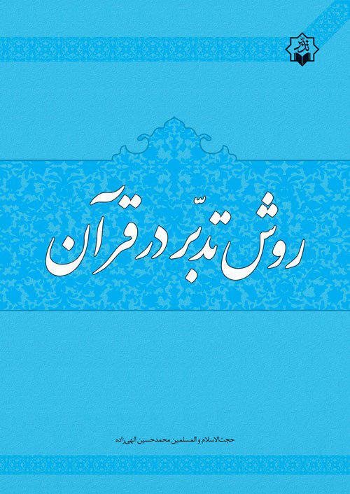 انتشار کتاب «روش تدبر در قرآن»