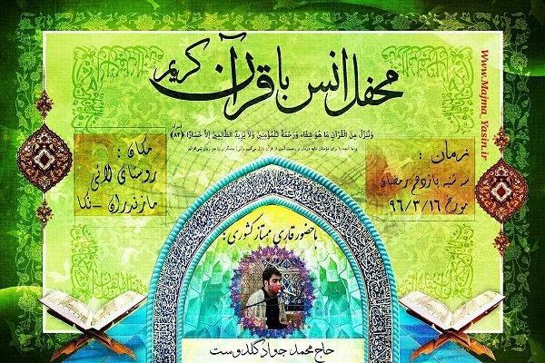 برگزاری محفل انس با قرآن در لائی نکا