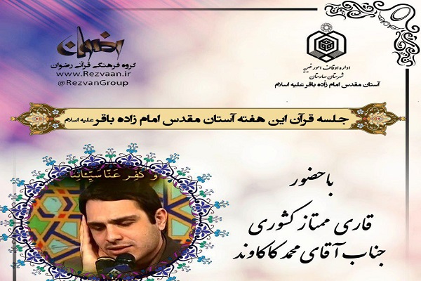 برگزاری دور نیمه نهایی مسابقات قرآنی آستان امامزاده باقر(ع) بهارستان