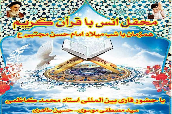 برگزاری محفل انس با قرآن در رباط کریم