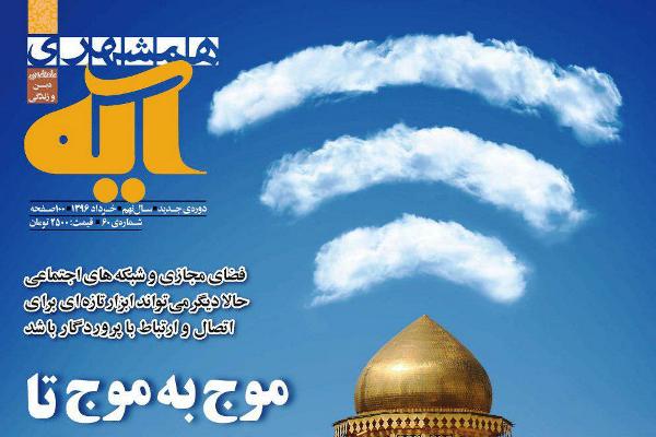 جایگاه عبادت در شبکه‌های مجازی را در همشهری آیه بخوانید