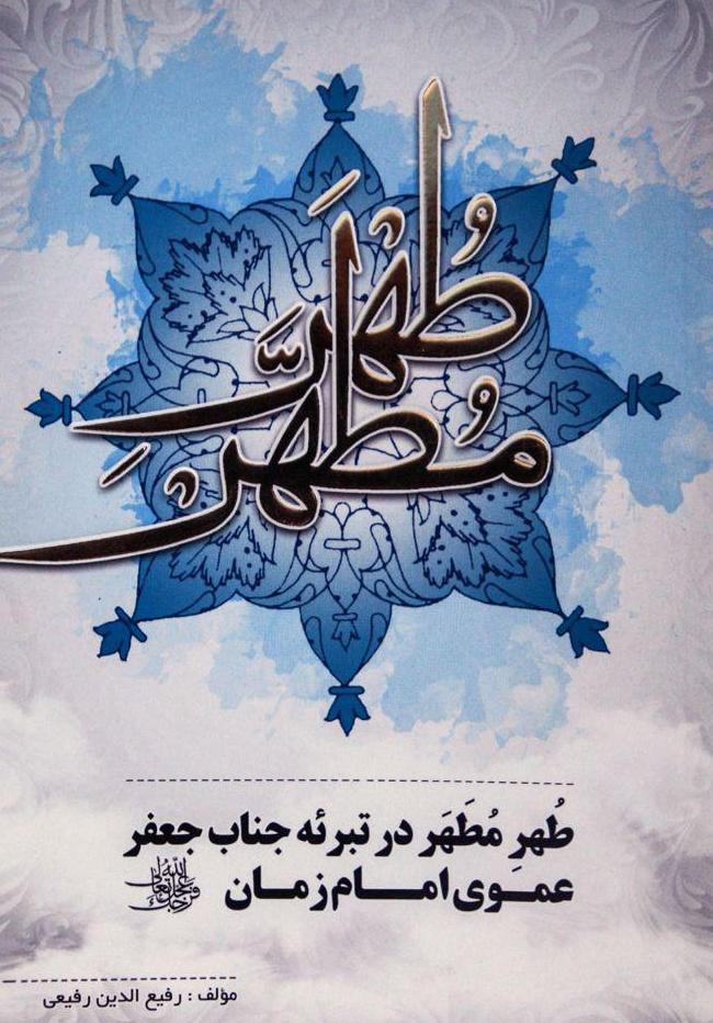 «طهر مطهر» در تبرئه عموی امام زمان(عج) منتشر شد