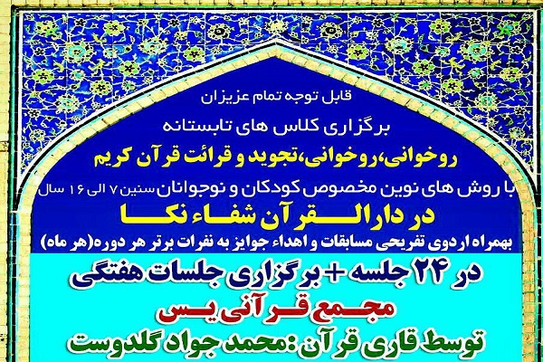 برگزاری کلاس‌های تابستانه قرآن در نکا
