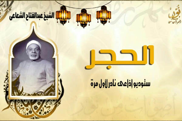 تلاوت تازه منتشر شده از سوره مبارکه حجر با صوت «شعشاعی»