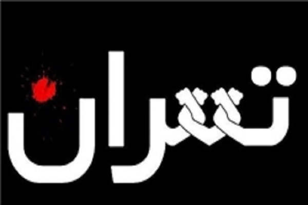 دفتر یادبود قربانیان حملات تروریستی تهران در استراليا
